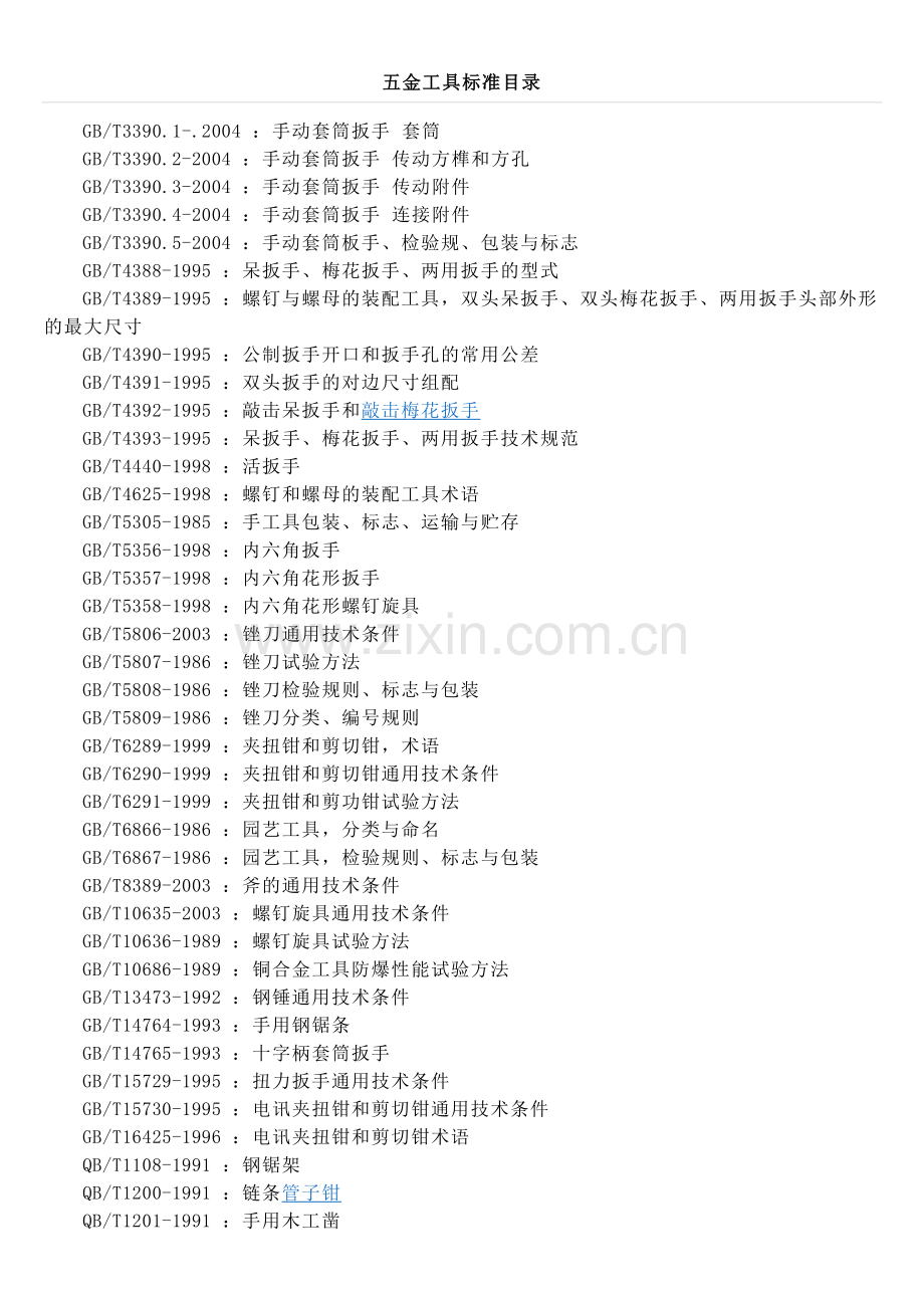 五金工具标准目录.docx_第1页