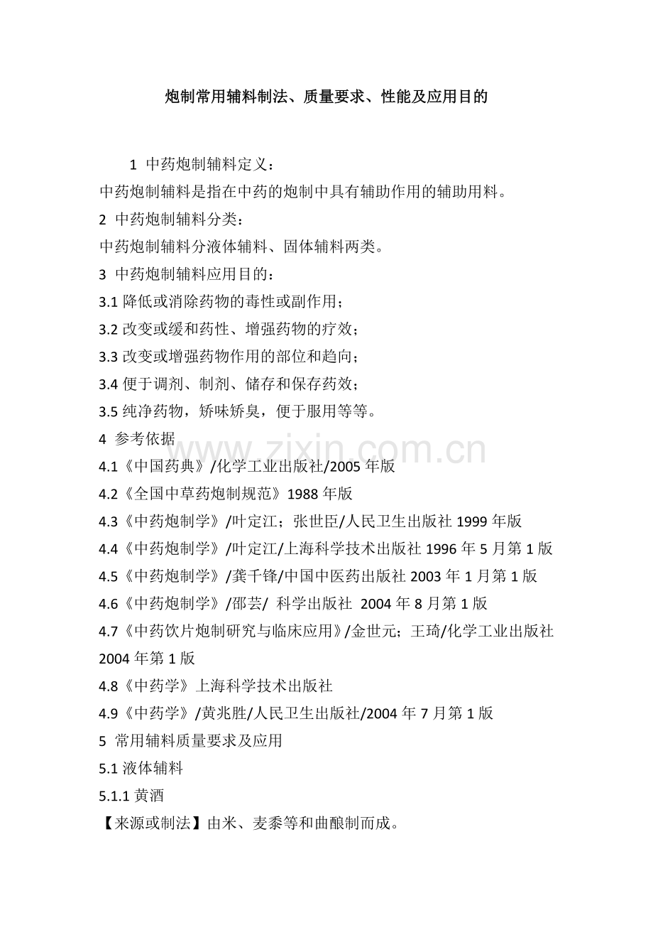 炮制常用辅料制法.doc_第1页