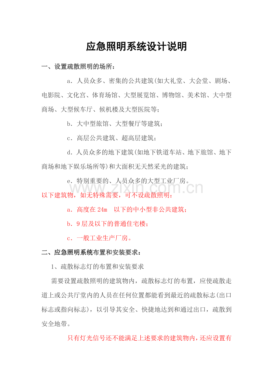 应急照明系统设计说明.doc_第1页