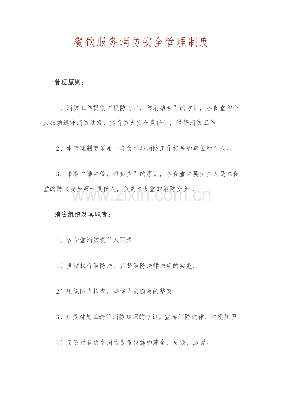 餐饮服务食品安全管理、消防安全管理及电燃气使用安全管理制度.docx_第1页