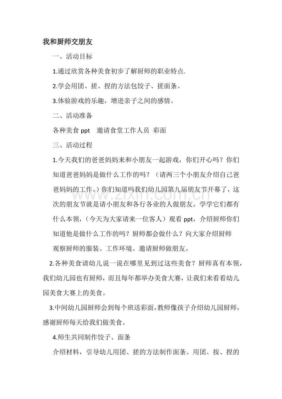 我和厨师交朋友教育教学.docx_第1页