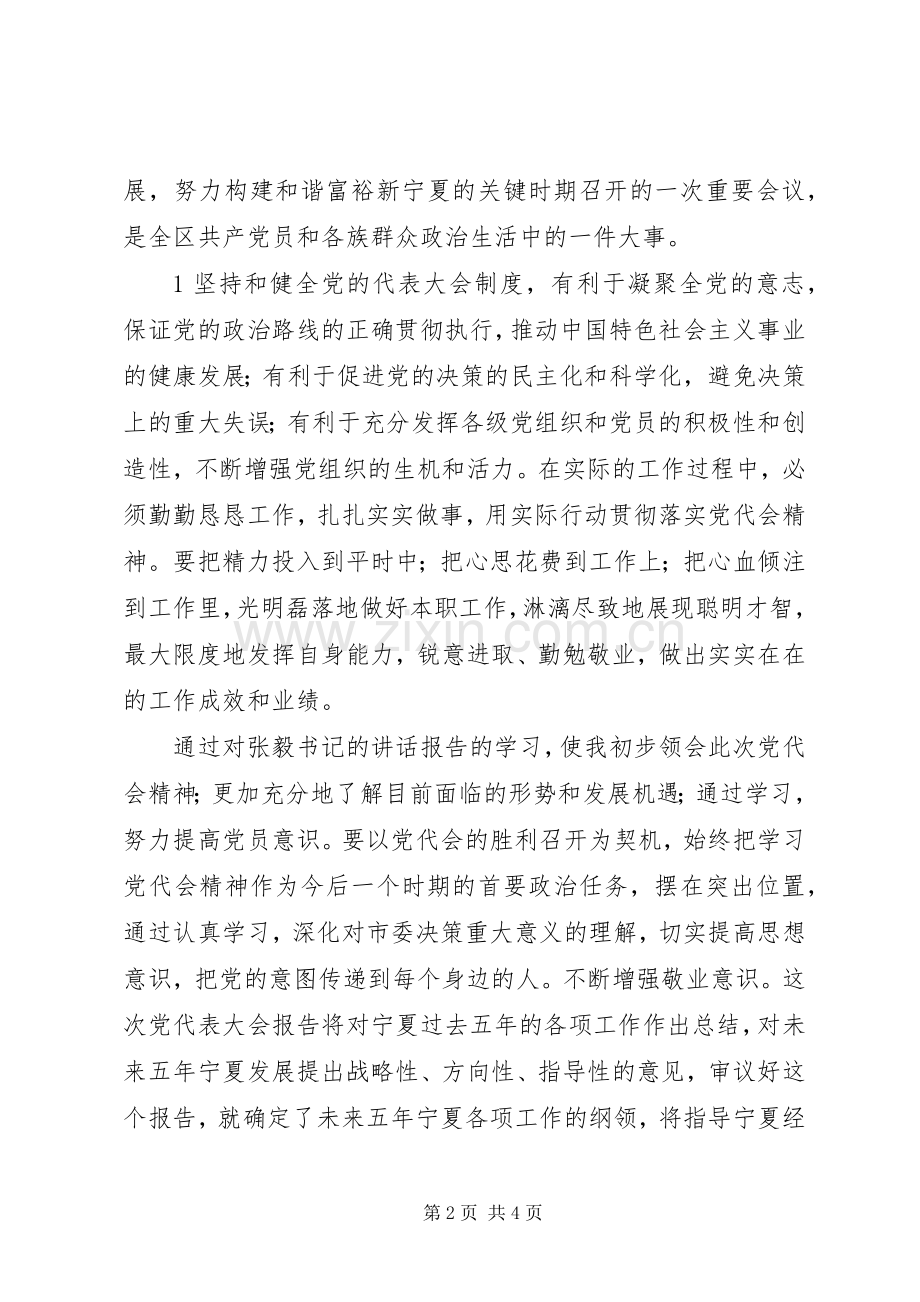 宁夏回族自治区第十一次党代会体会心得.docx_第2页