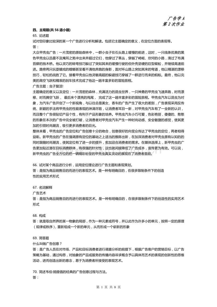 广告学A-第二次作业(主观题).doc_第1页