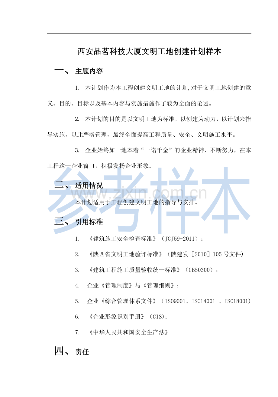 陕西省文明工地创建计划(样本).pdf_第1页