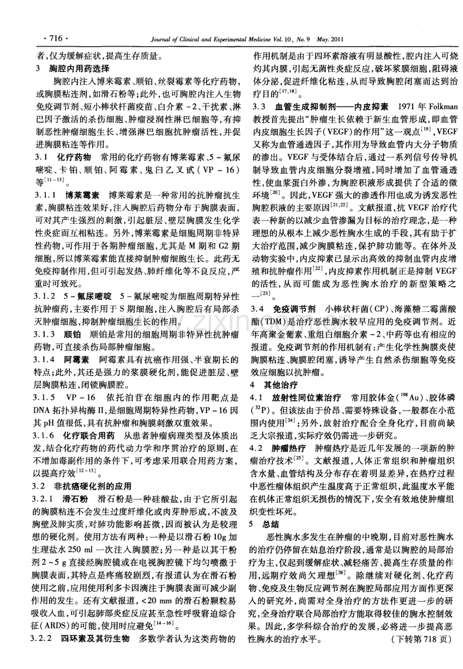 恶性胸腔积液的综合治疗.pdf_第2页