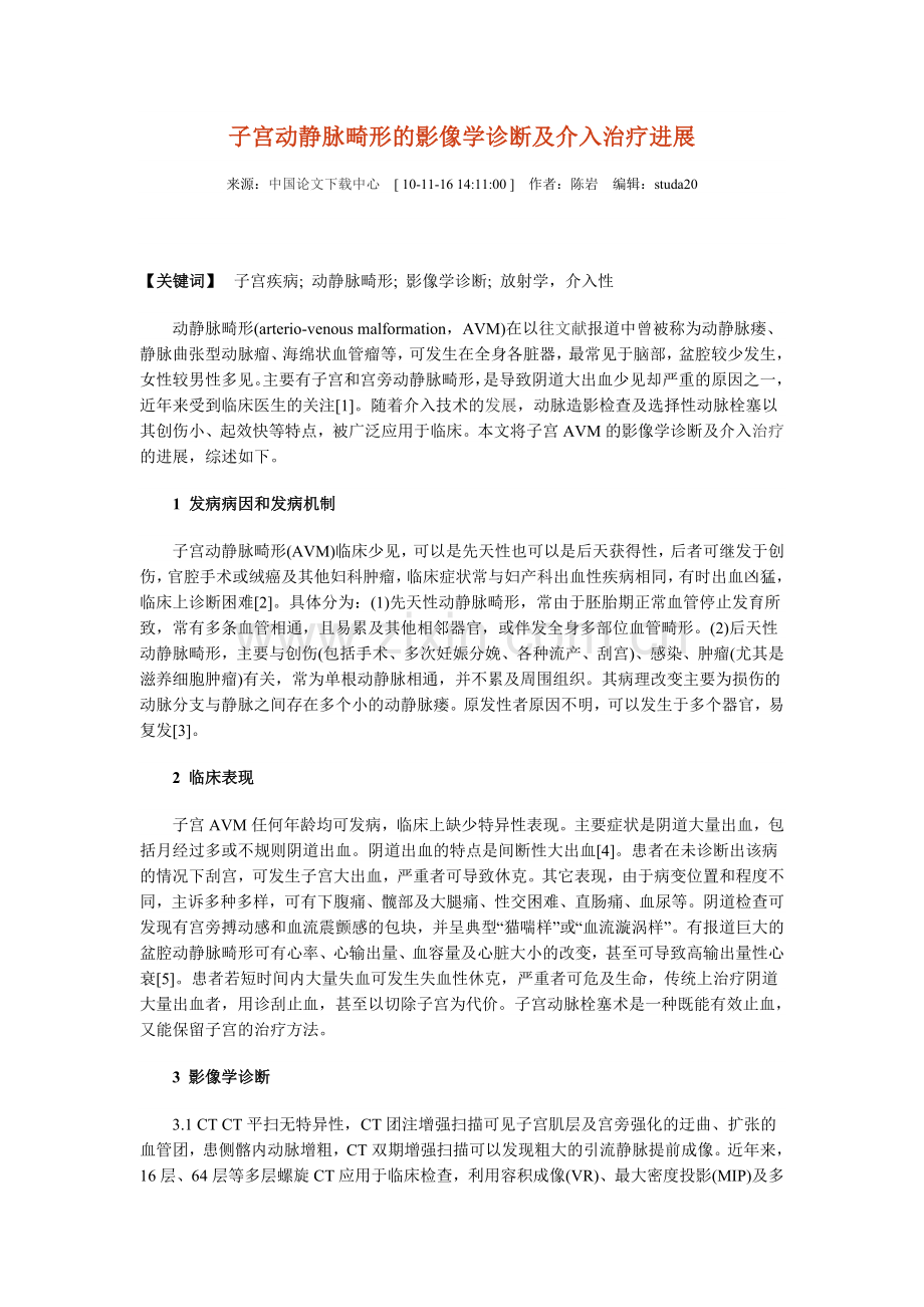 子宫动静脉畸形的影像学诊断及介入治疗进展d 文档 (6).doc_第1页