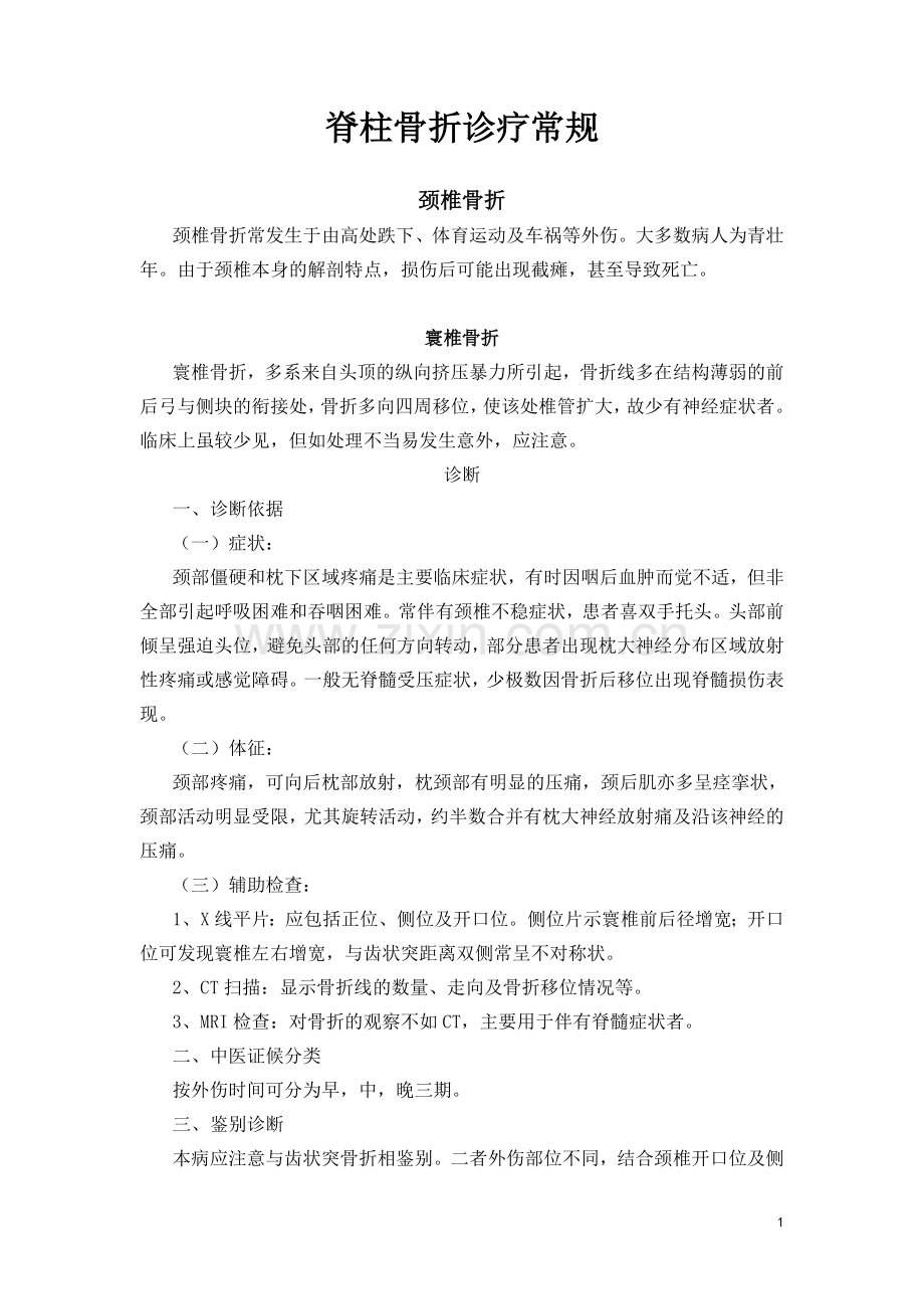 诊疗常规-脊柱骨折.doc_第1页