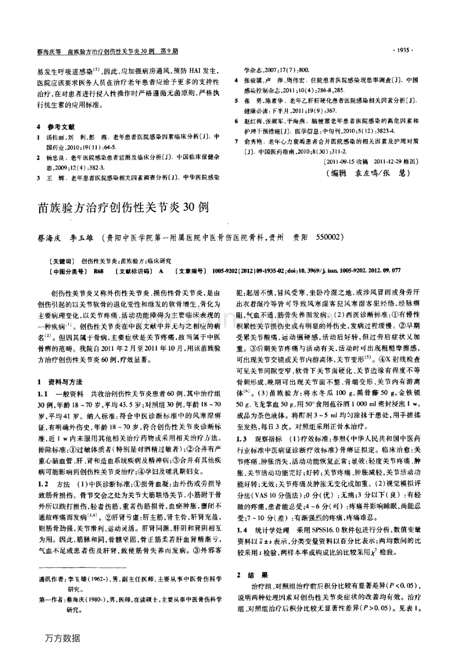 苗族验方治疗创伤性关节炎30例.pdf_第1页