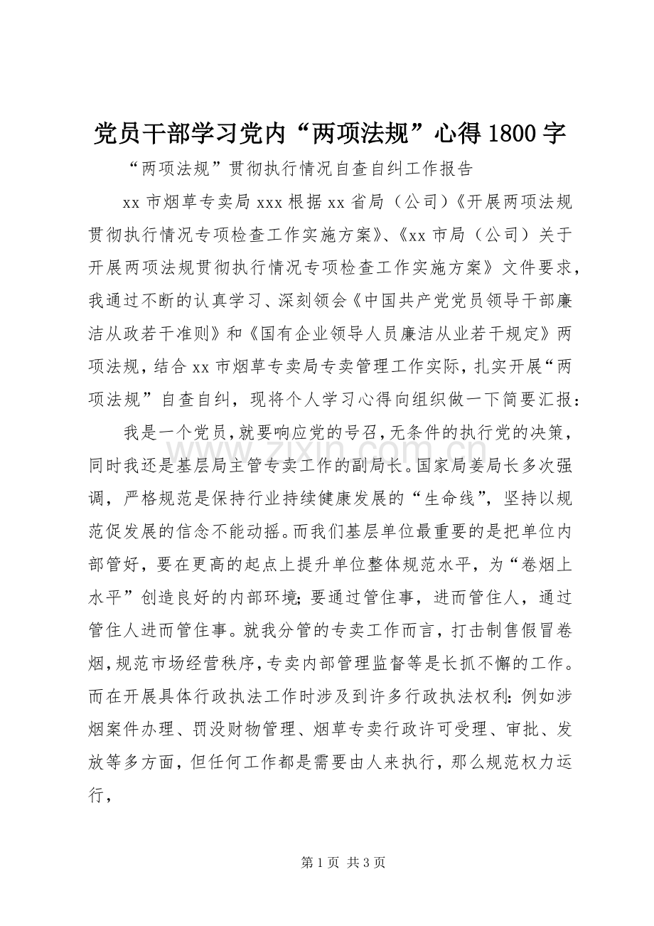 党员干部学习党内“两项法规”心得800字.docx_第1页