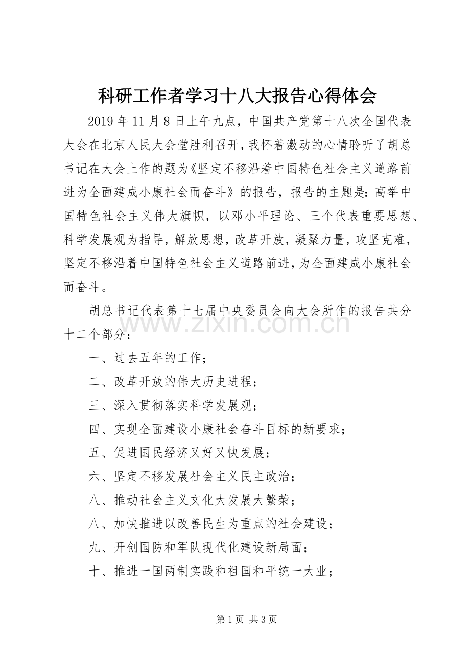 科研工作者学习十八大报告体会心得.docx_第1页