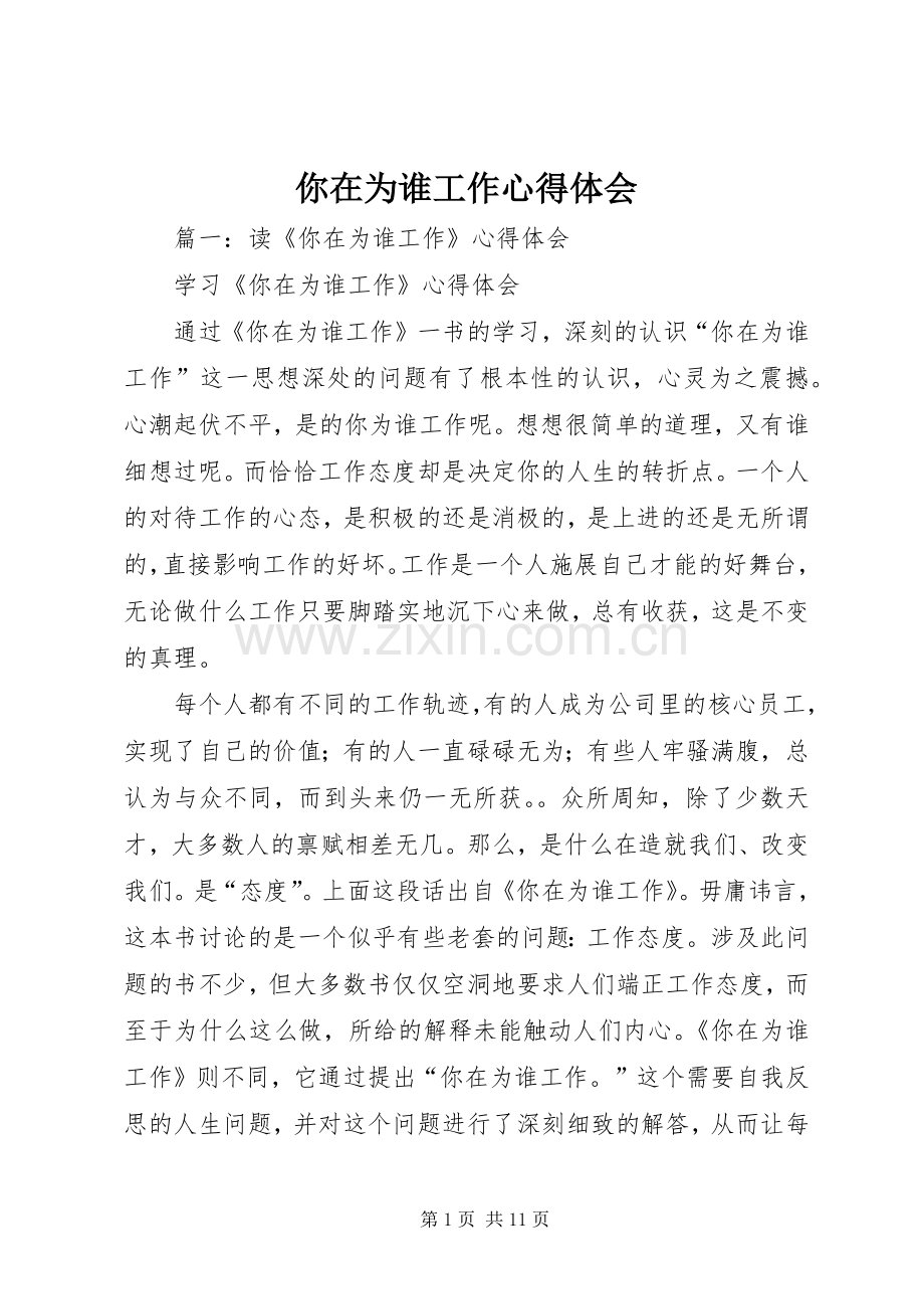 你在为谁工作体会心得.docx_第1页