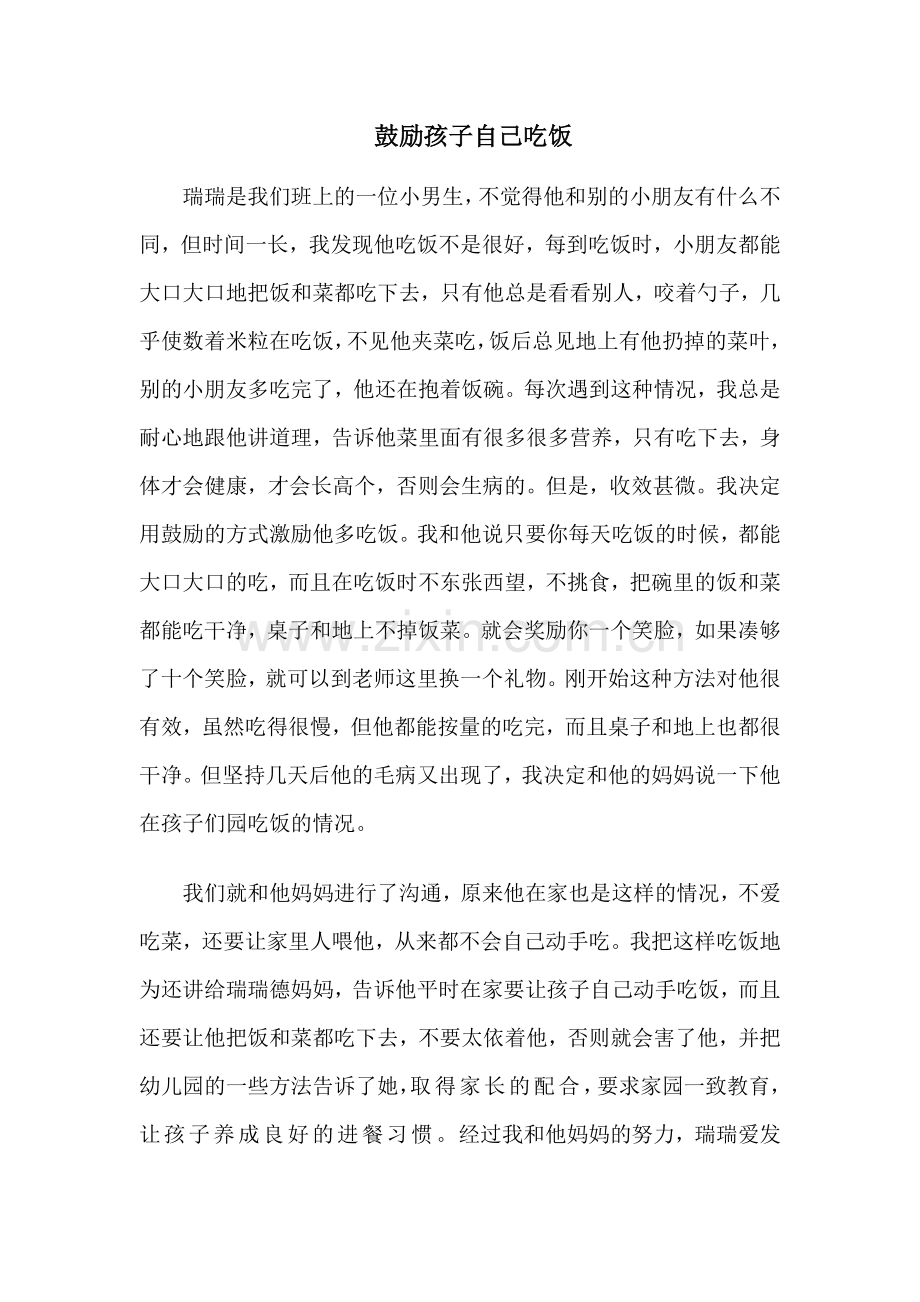 教育随笔：鼓励孩子自己吃饭.docx_第1页