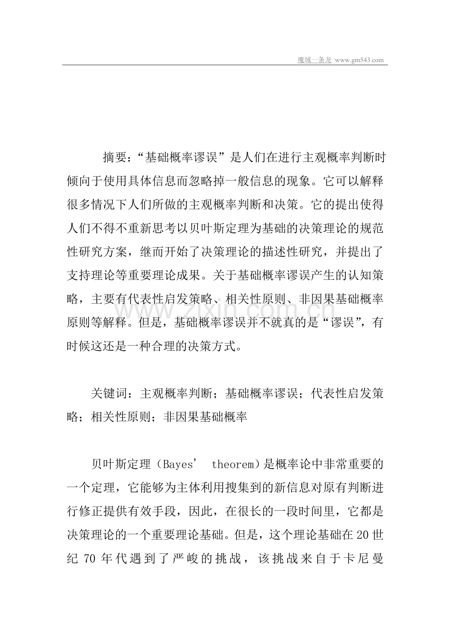 论主观概率判断中的基础概率谬误.doc_第1页