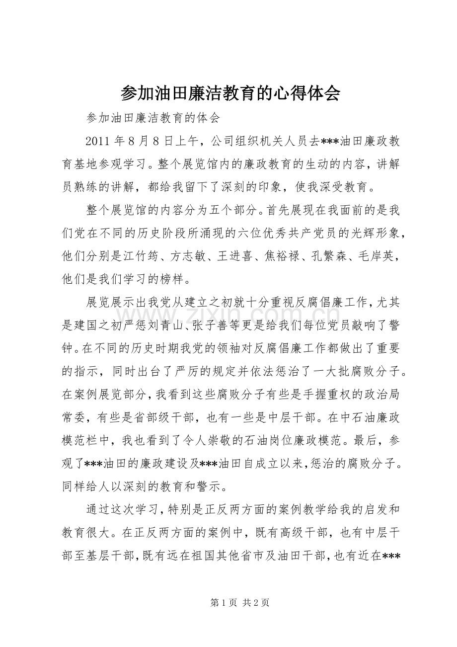 参加油田廉洁教育的体会心得.docx_第1页