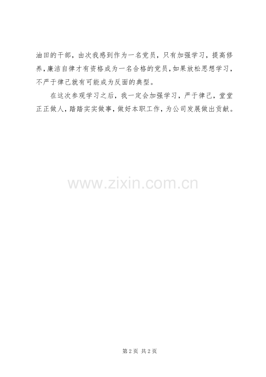 参加油田廉洁教育的体会心得.docx_第2页