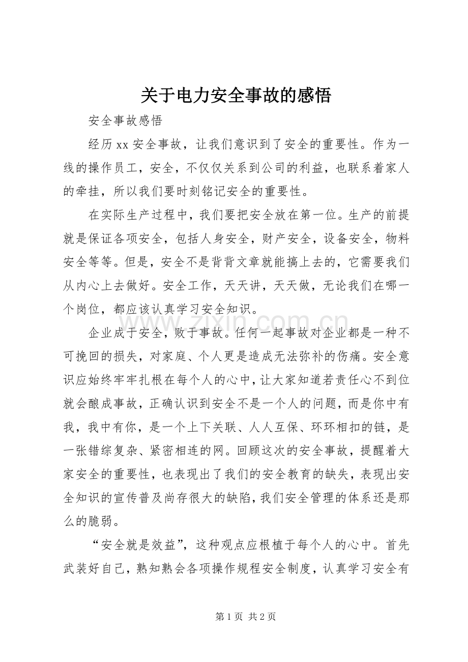 关于电力安全事故的感悟.docx_第1页
