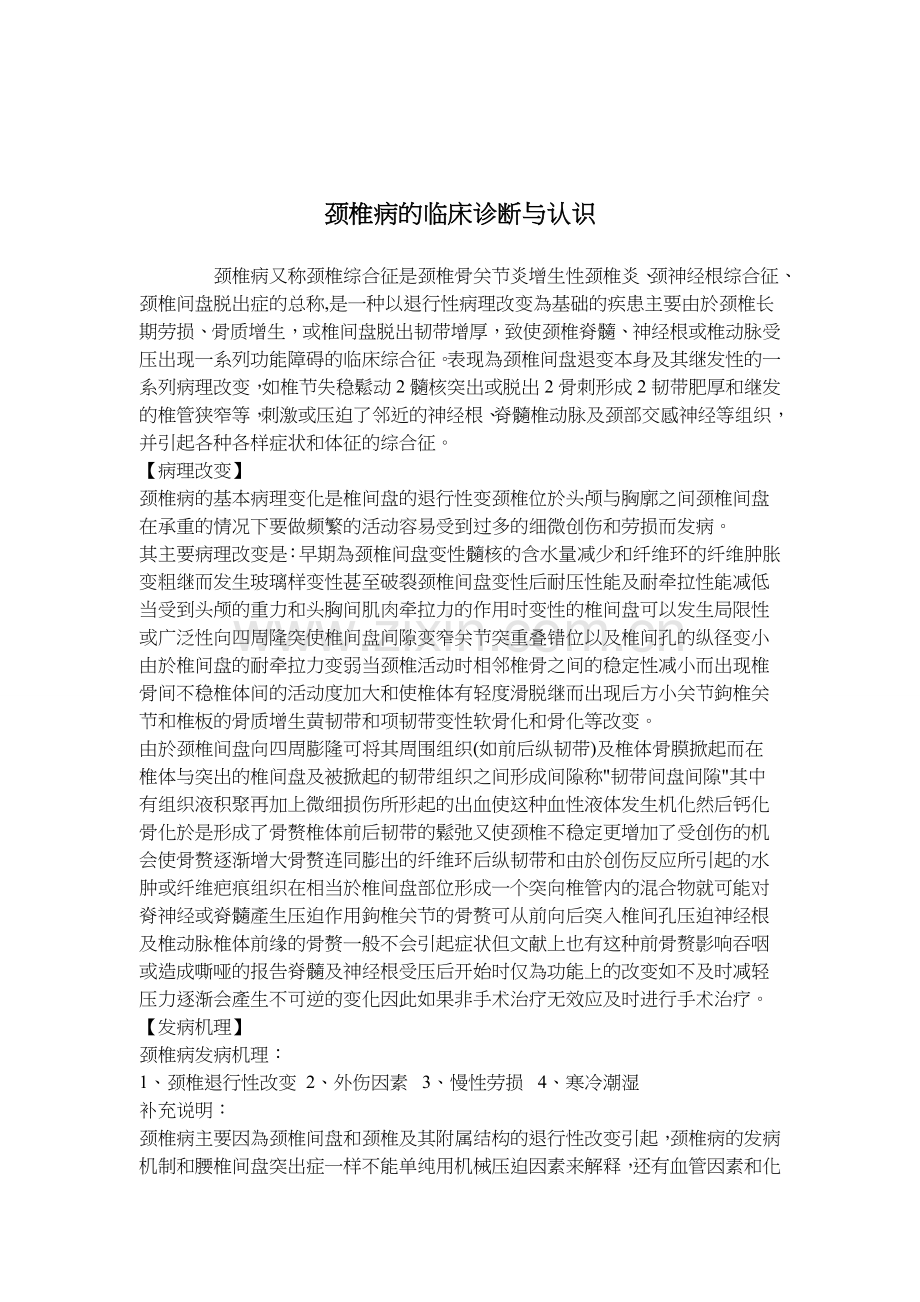 曲度颈椎治疗仪颈椎病的临床诊断与认识.doc_第1页