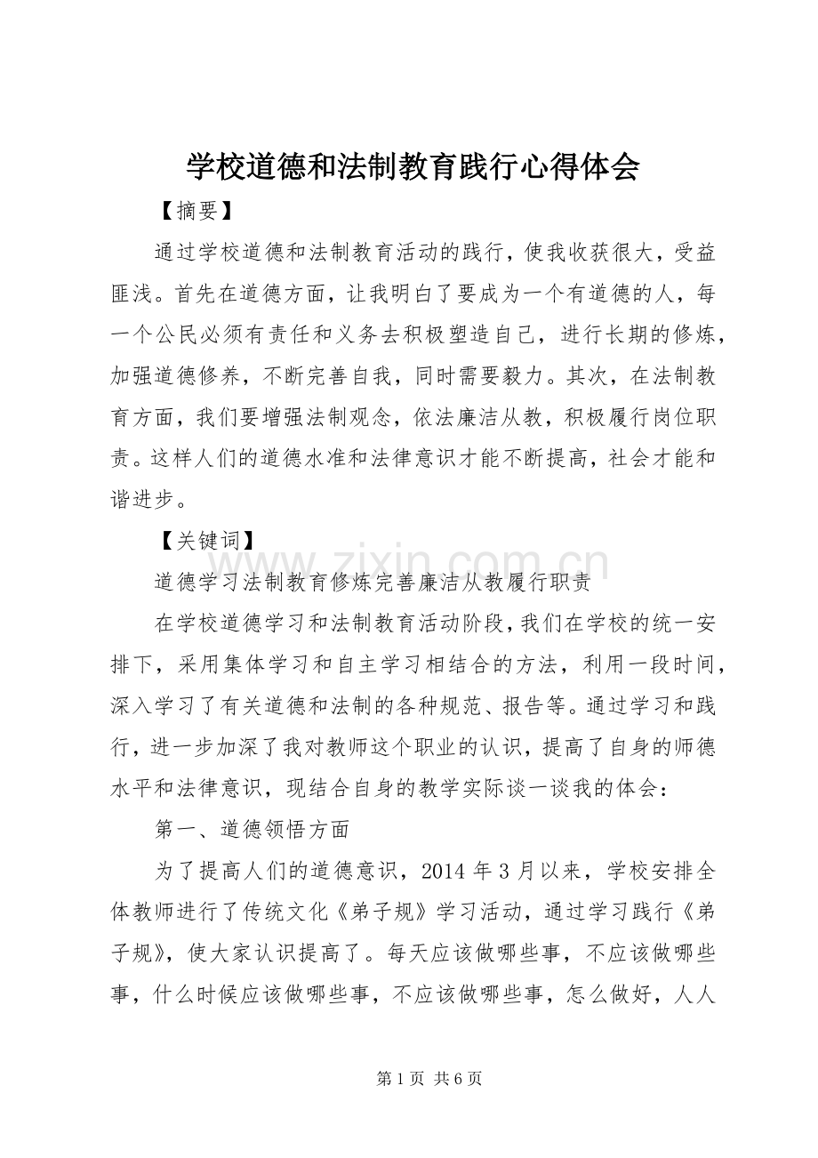 学校道德和法制教育践行体会心得.docx_第1页