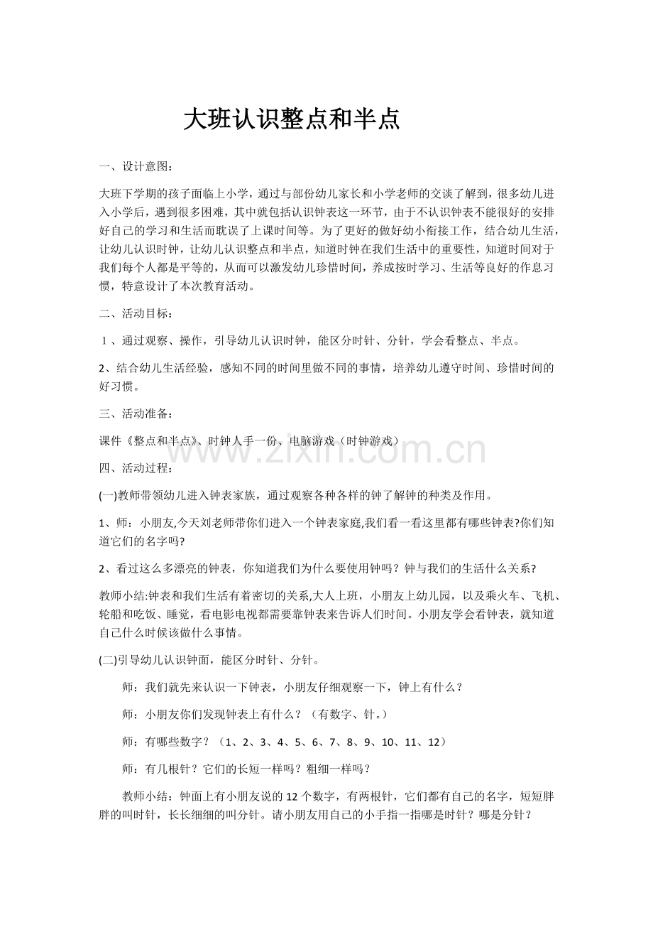 大班认识整点和半点.docx_第1页