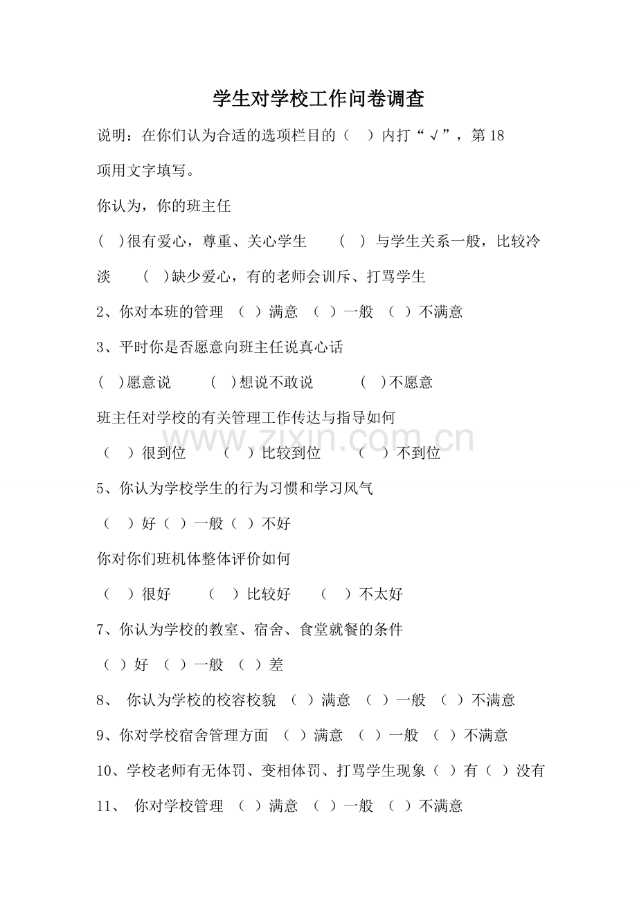学生对学校工作调查问卷.doc_第1页
