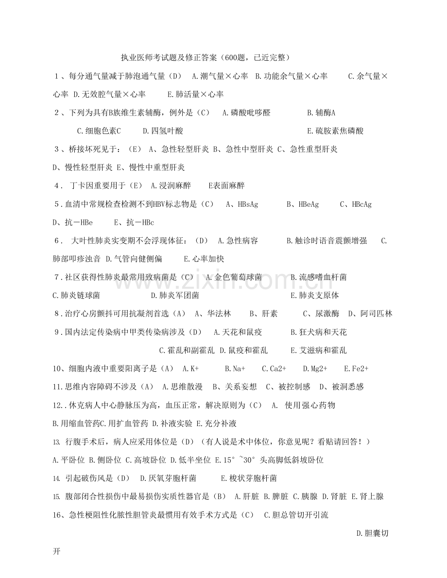 2021年执业医师考试题及修正答案.doc_第1页