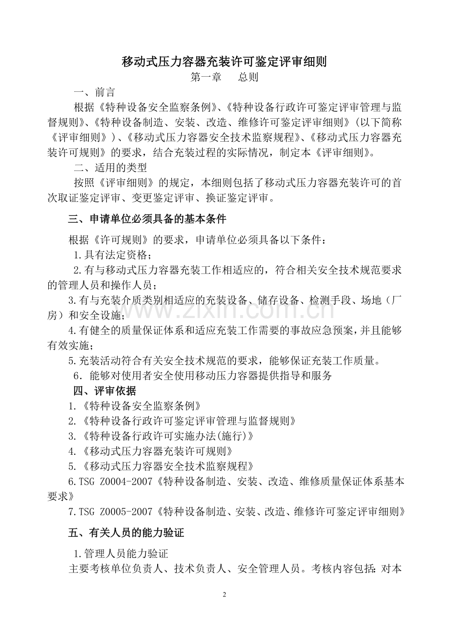 移动式压力容器充装许可鉴定评审细则.doc_第2页