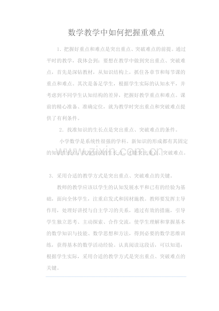 数学教学中如何把握重难点.docx_第1页