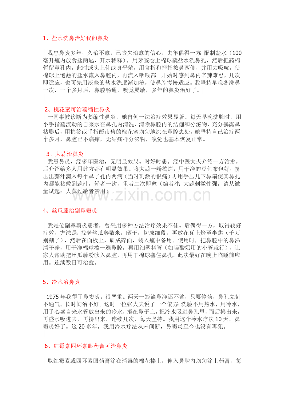 治鼻炎的小妙招.doc_第1页