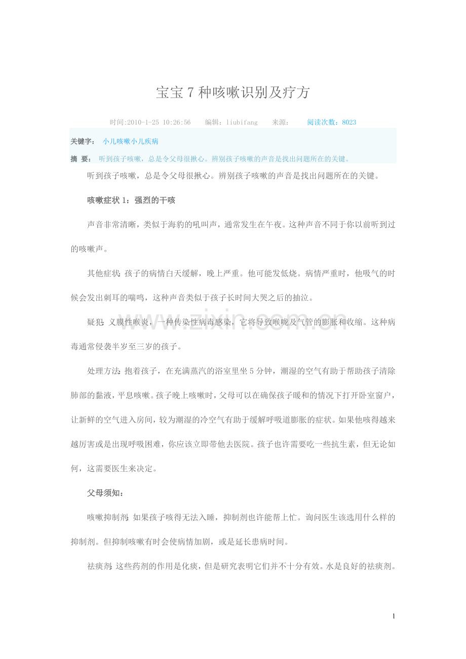 宝宝7种咳嗽识别及疗方.doc_第1页