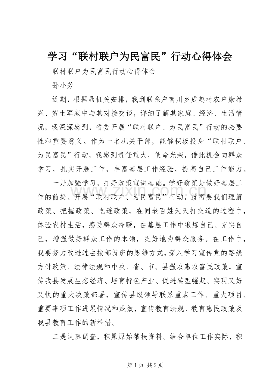学习“联村联户为民富民”行动体会心得.docx_第1页
