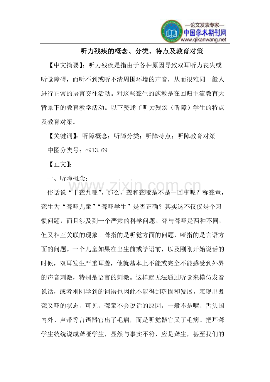 听力残疾的概念、分类、特点及教育对策.doc_第1页