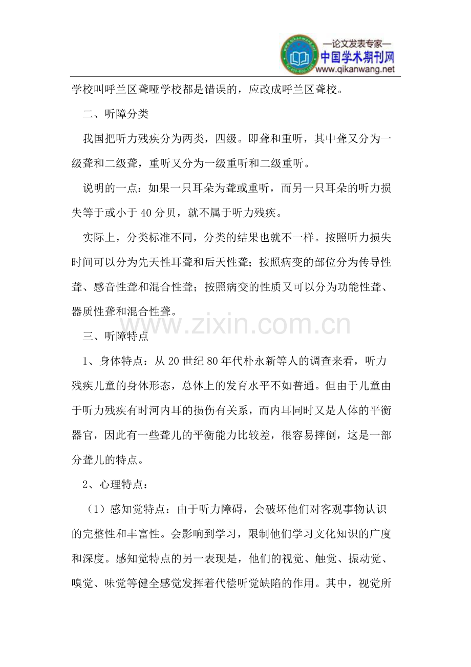 听力残疾的概念、分类、特点及教育对策.doc_第2页