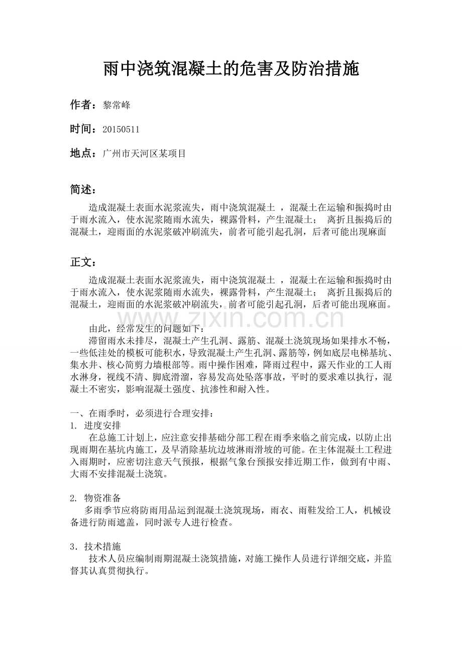 雨中浇筑混凝土的危害及防治措施-作者黎常峰.doc_第1页