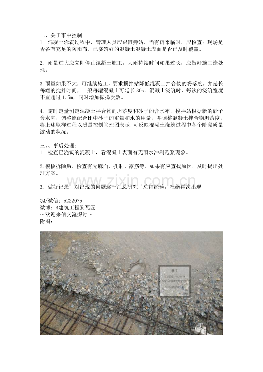 雨中浇筑混凝土的危害及防治措施-作者黎常峰.doc_第2页