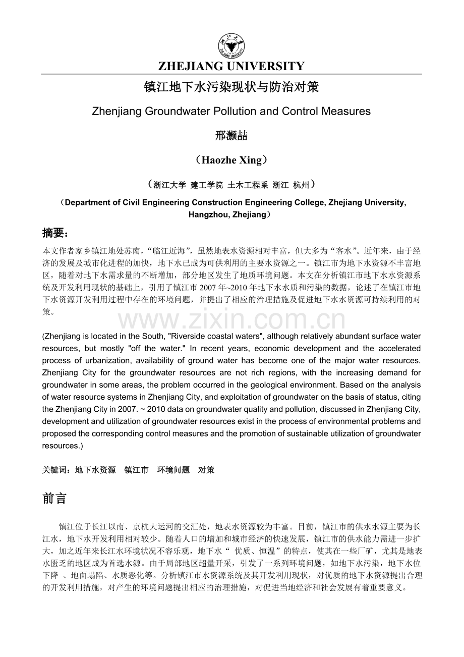 镇江市地下水现状和防治对策.doc_第2页