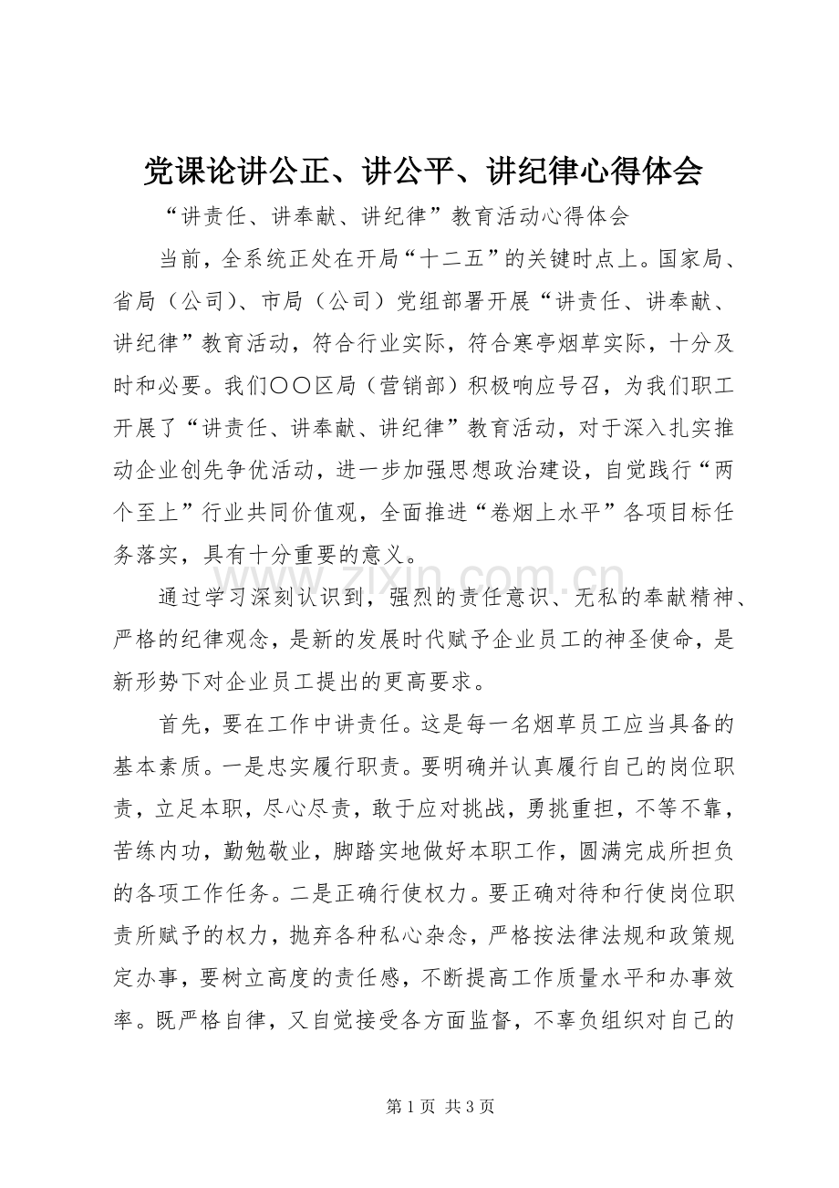 党课论讲公正、讲公平、讲纪律体会心得.docx_第1页