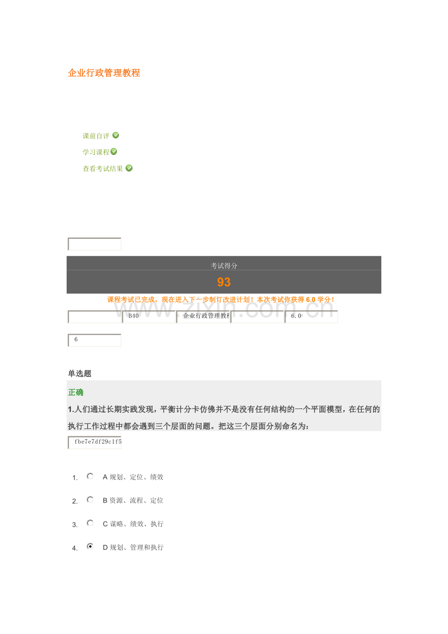 企业行政管理教程 答案加题.docx_第1页