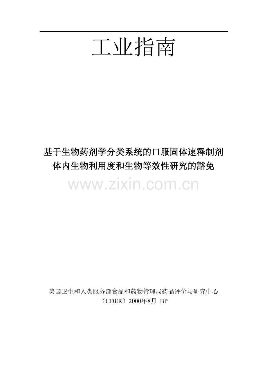 BCS FDA translation.doc_第1页