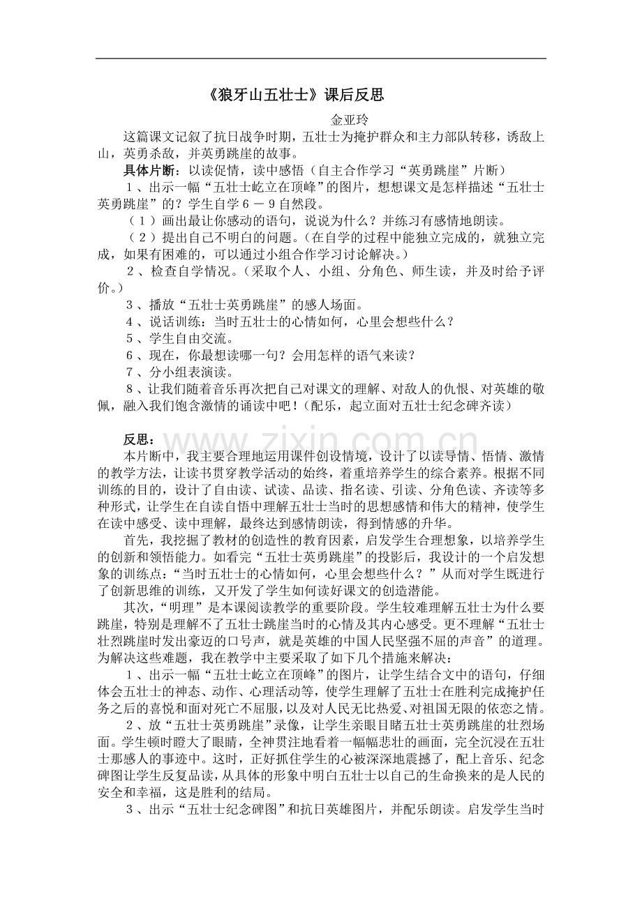 《狼牙山五壮士》课后反思.doc_第1页