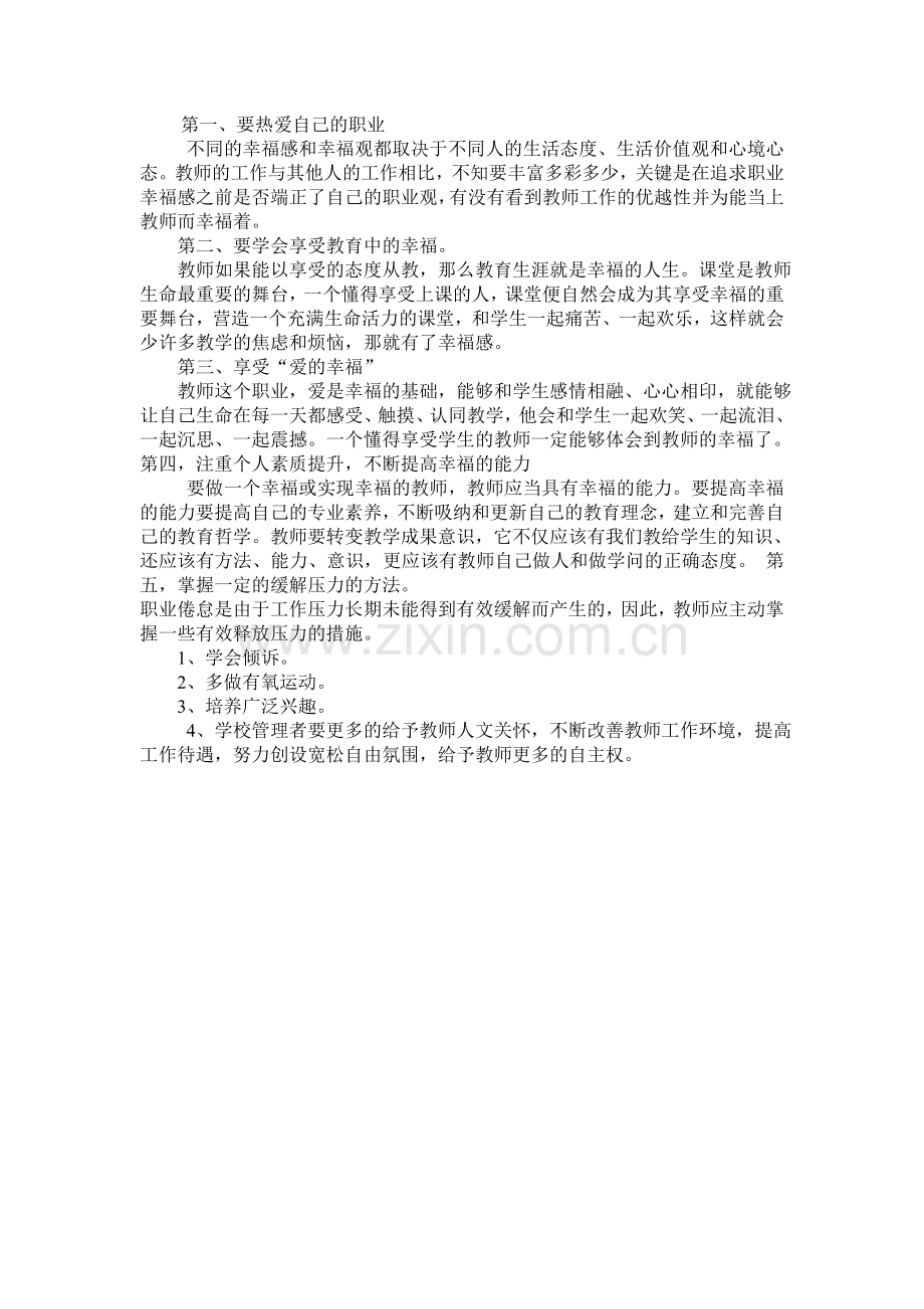 如何预防教师职业倦怠提升幸福感.doc_第1页