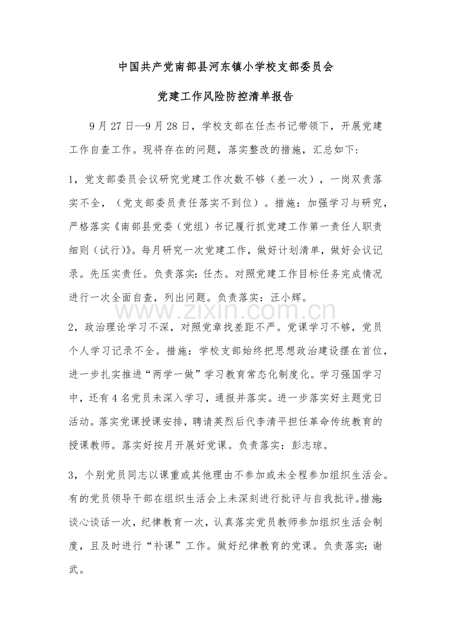 河东小学支部自查报告.docx_第1页