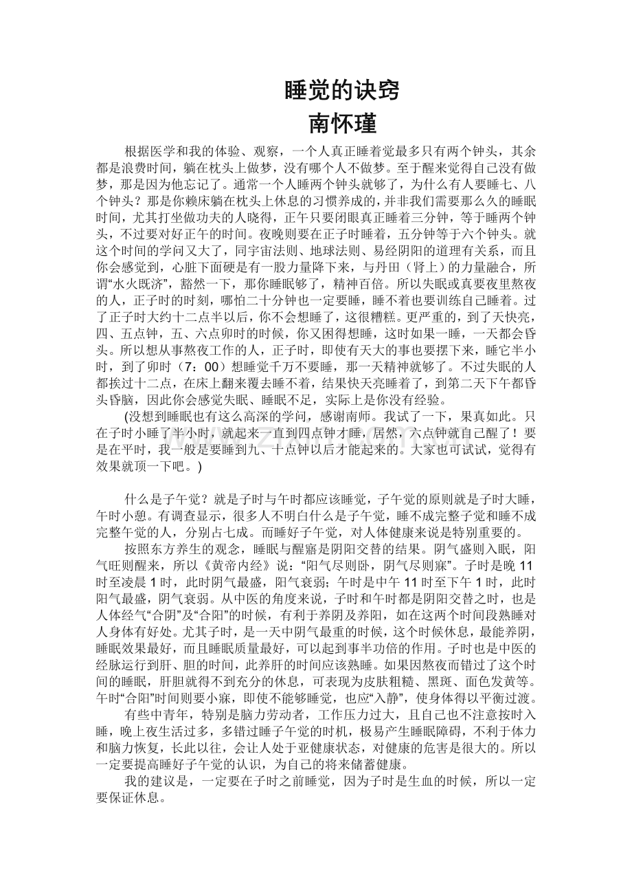 睡觉的诀窍_南怀瑾_睡眠质量.doc_第1页