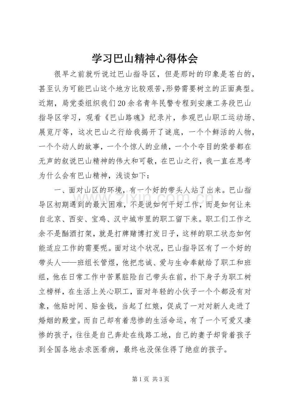 学习巴山精神体会心得.docx_第1页