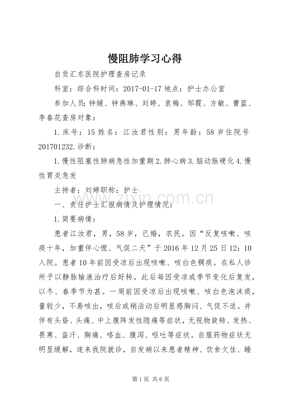 慢阻肺学习体会.docx_第1页