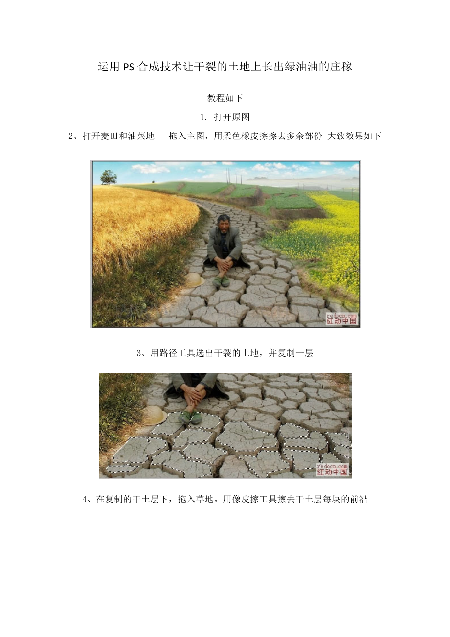 运用PS合成技术让干裂的土地上长出绿油油的庄稼.docx_第1页
