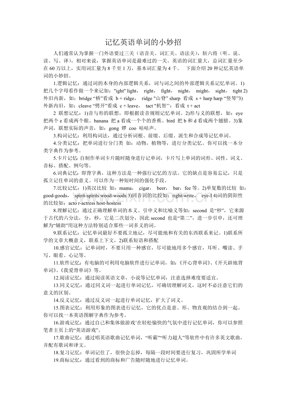 记忆英语单词的小妙招.doc_第1页