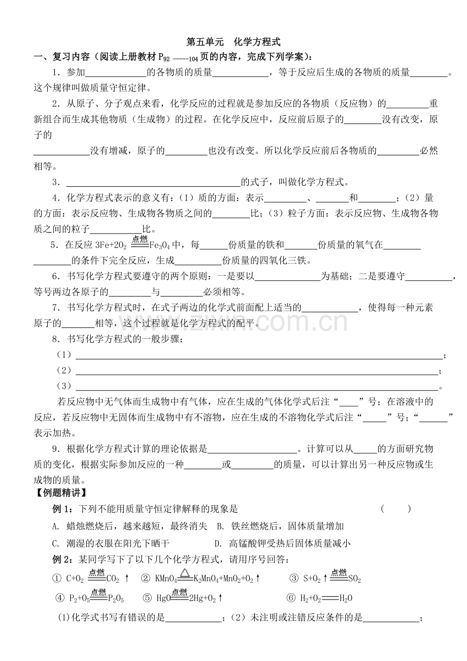 第五单元化学方程式复习教学案.doc_第1页