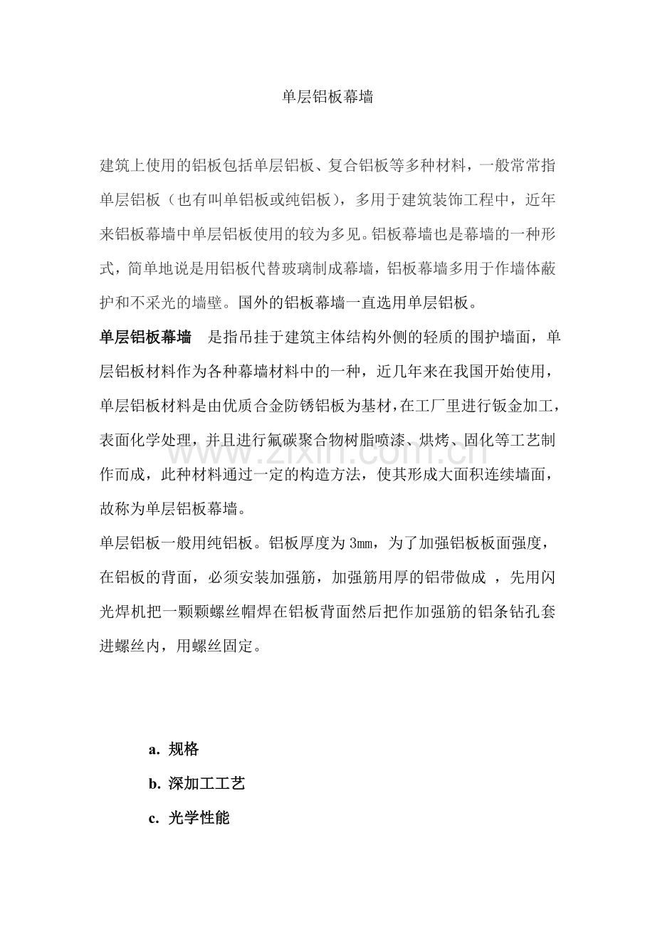 单层铝板幕墙.doc_第1页