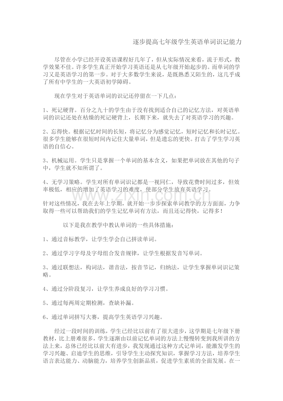 逐步提高七年级学生英语单词识记能力.doc_第1页