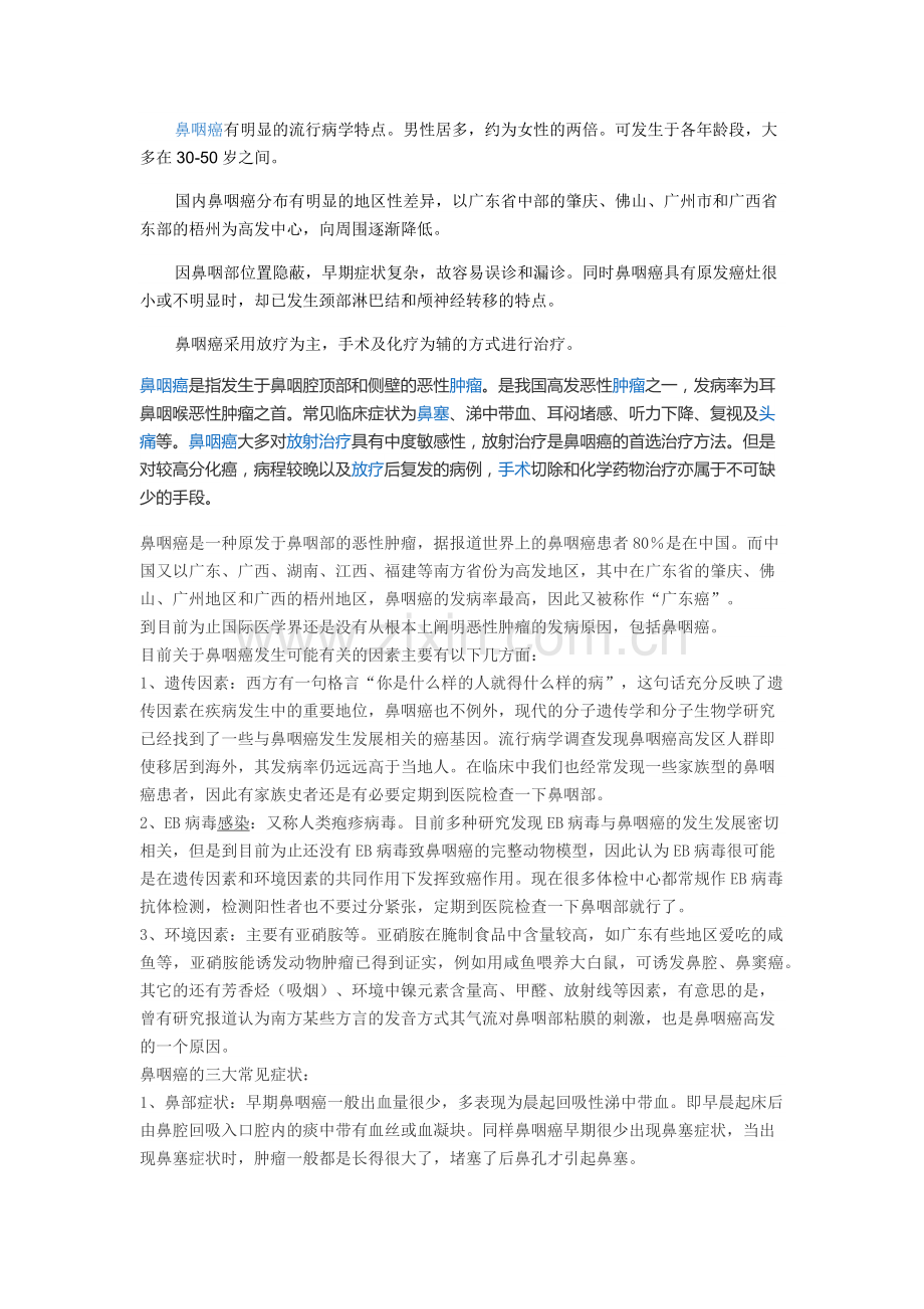 鼻咽癌有明显的流行病学特点.docx_第1页